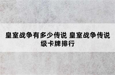 皇室战争有多少传说 皇室战争传说级卡牌排行